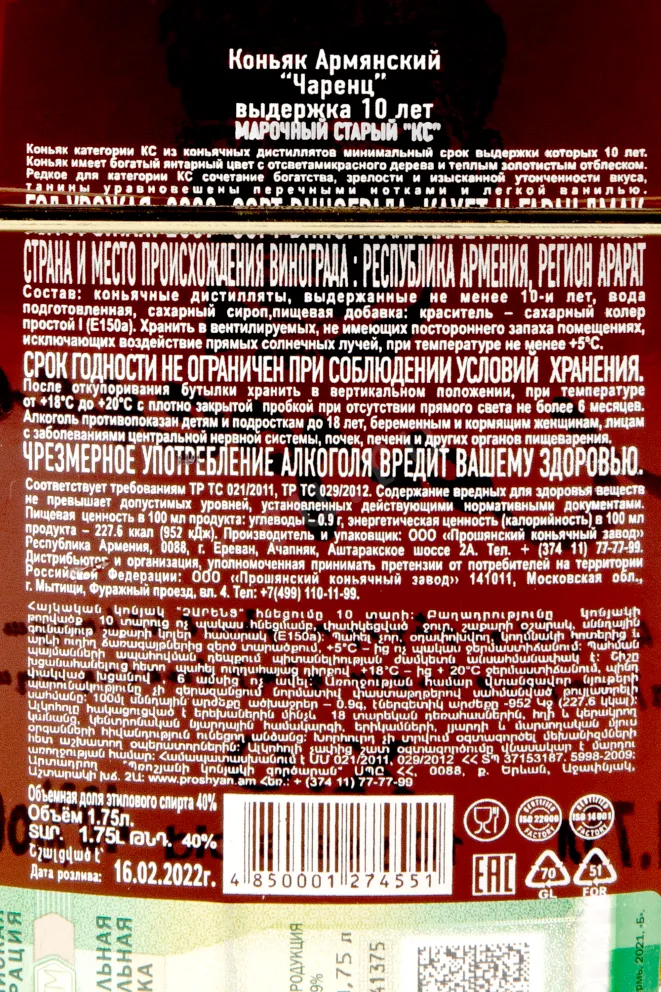 Контрэтикетка коньяка Чаренц 10 лет 1,75