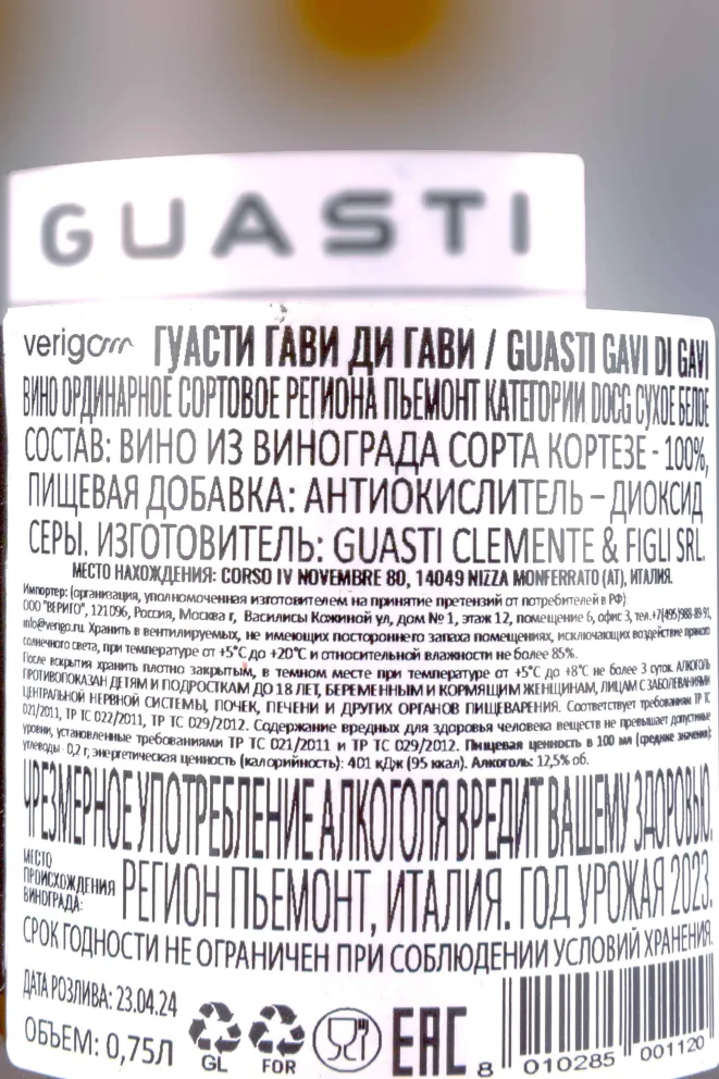 Контрэтикетка Guasti Gavi di Gavi 0.75 л