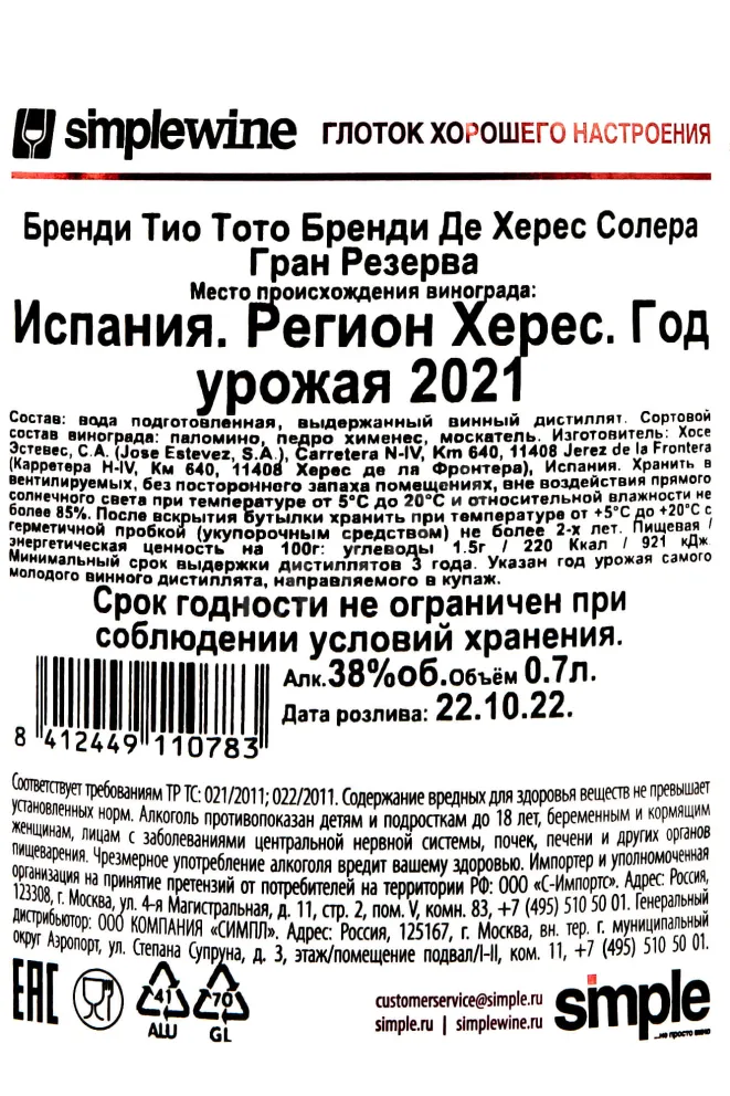 Контрэтикетка Tio Toto Solera Gran Reserva 0.7 л