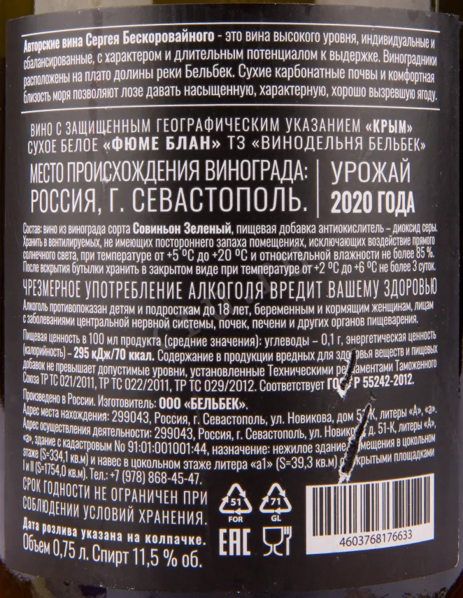 Вино Бельбек Фюме Блан 2020 0.75 л