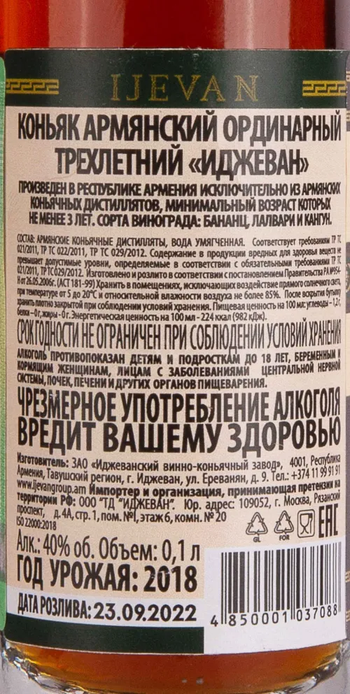 Контрэтикетка Ijevan 3 years 0.1 л