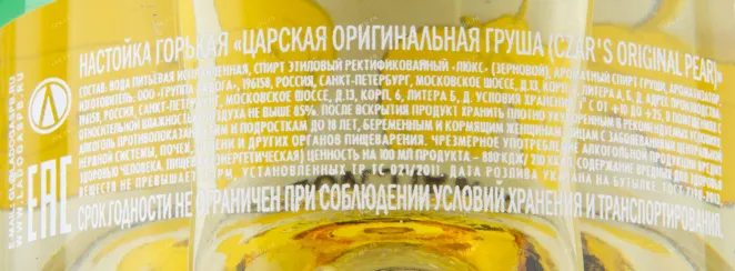 Контрэтикетка настойки Царская Оригинальная Груша 0.5