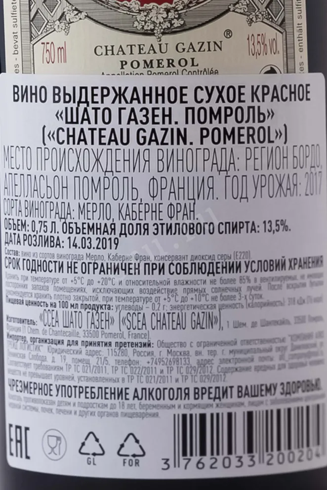 Контрэтикетка Chateau Gazin Pomerol AOC 2017 2017 0.75 л