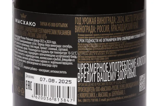 Контрэтикетка Myskhako Kryos Riesling Blanc Out 2024 0.75 л