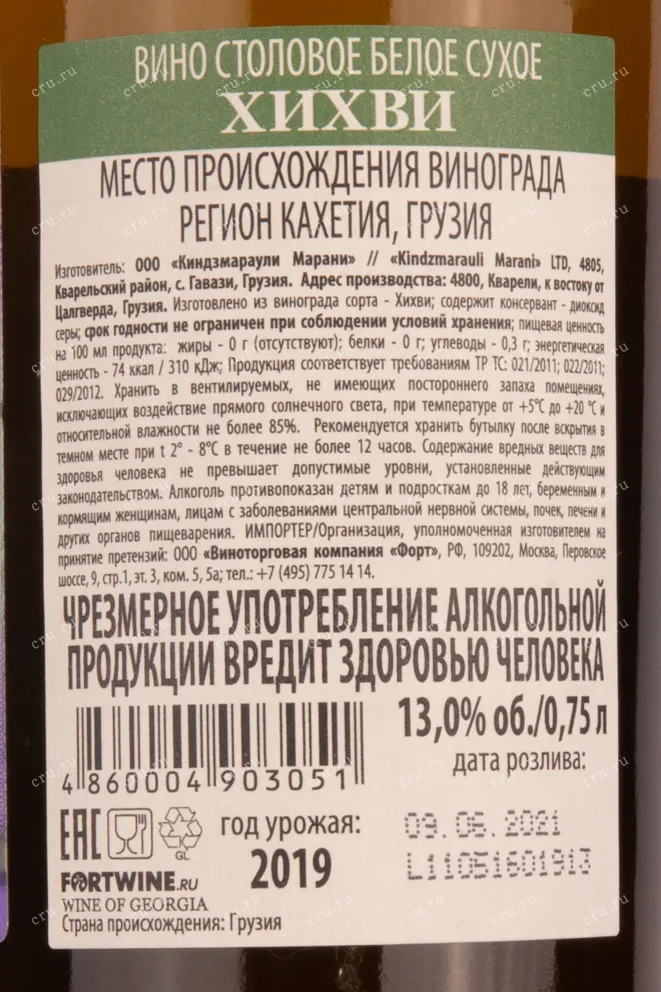 Контрэтикетка вина Киндзмараули Марани Хихви 2017 0.75