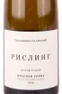 Этикетка вина Рислинг Красная Горка 2019 0.75