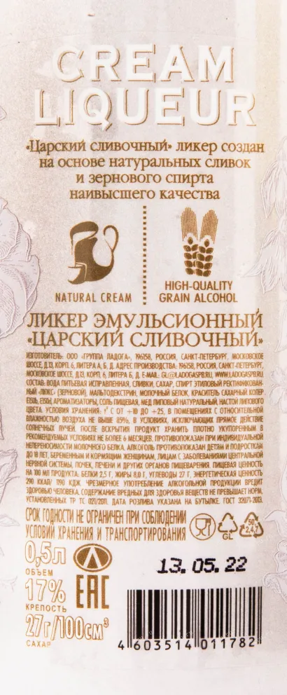 Контрэтикетка ликера Царский Сливочный 0.5 л
