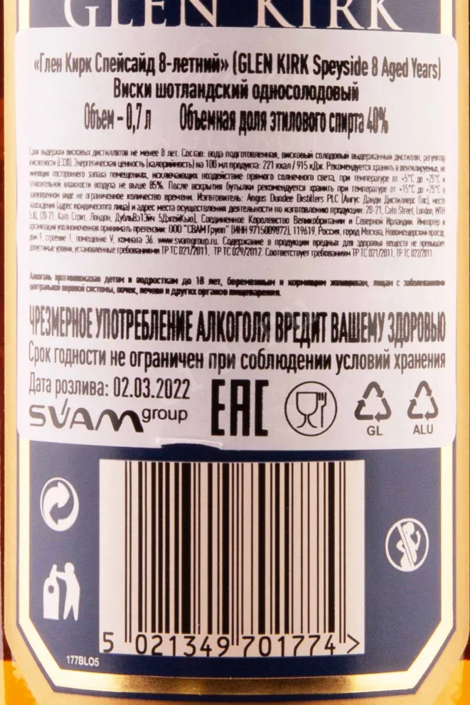 Контрэтикетка Glen Kirk Spyside 8 years in tube 0.7 л