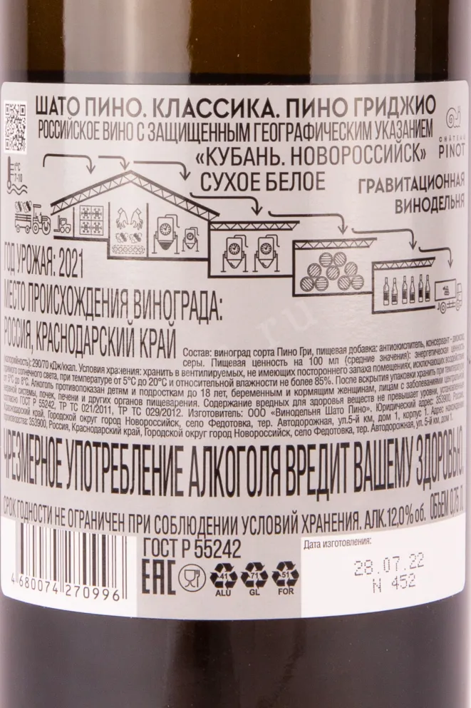 Контрэтикетка вина Шато Пино Пино Гриджио 0.75