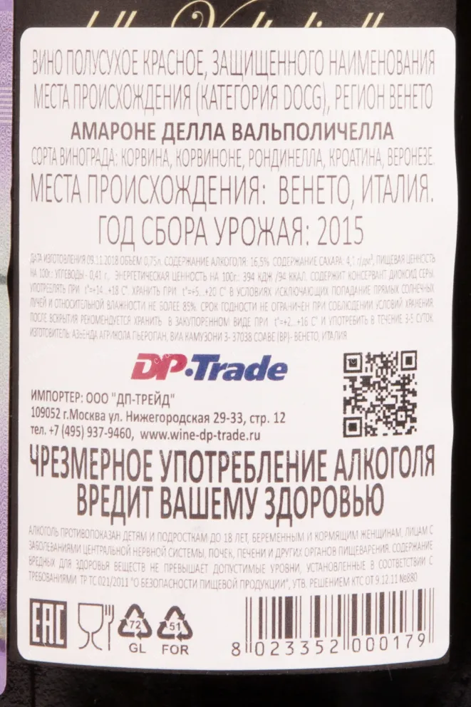 Контрэтикетка вина Пьеропан Амароне делла Вальполичелла 2015 0.75