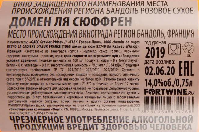 Контрэтикетка вина Domaine La Suffrene Bandol AOC 0.75 л