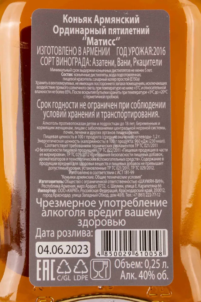 Контрэтикетка Matisse 5 years 0.25 л