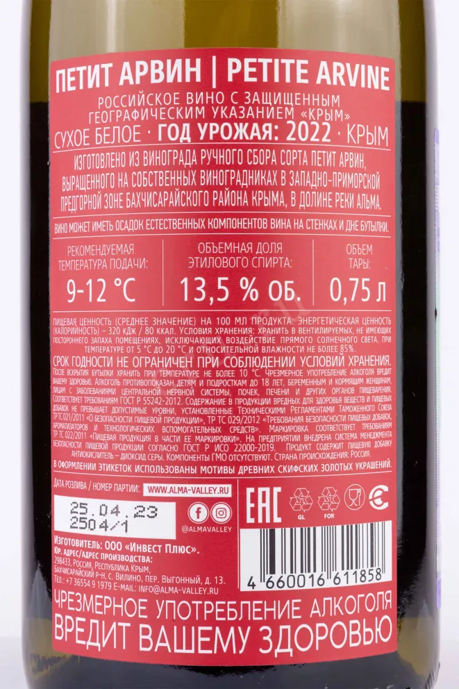 Контрэтикетка Alma Valley Petite Arvine 2022 0.75 л