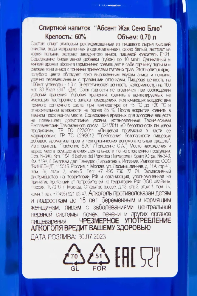 Контрэтикетка Jacques Senaux Blue 0.7 л