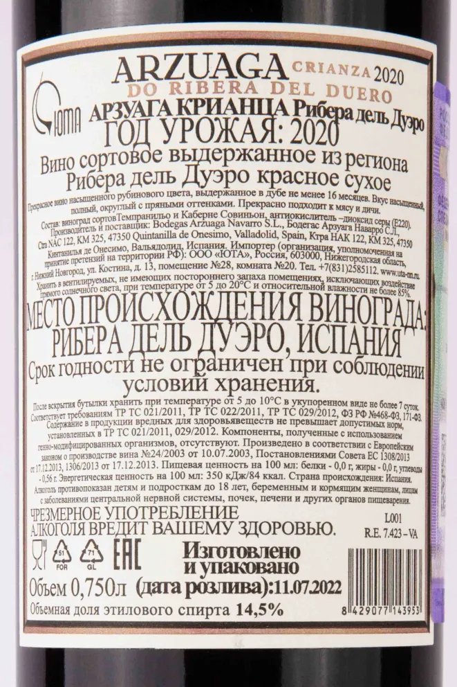 Контрэтикетка Arzuaga Crianza 0.75 л