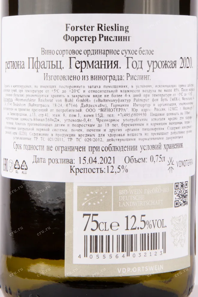 Контрэтикетка вина Форстер Рислинг 2020 0.75