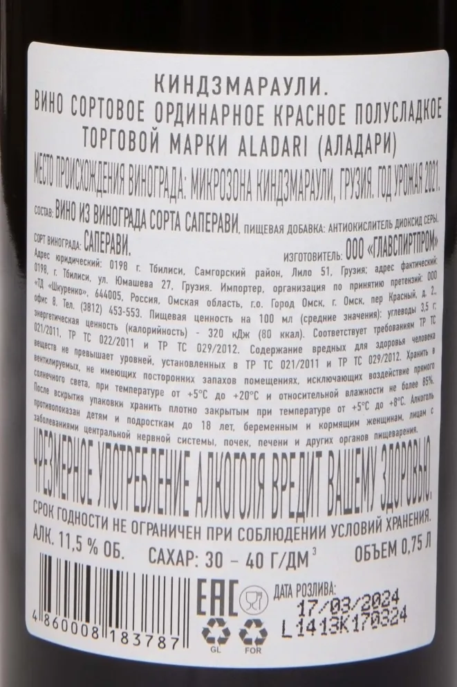 Контрэтикетка Aladari Kindzmarauli 2021 0.75 л