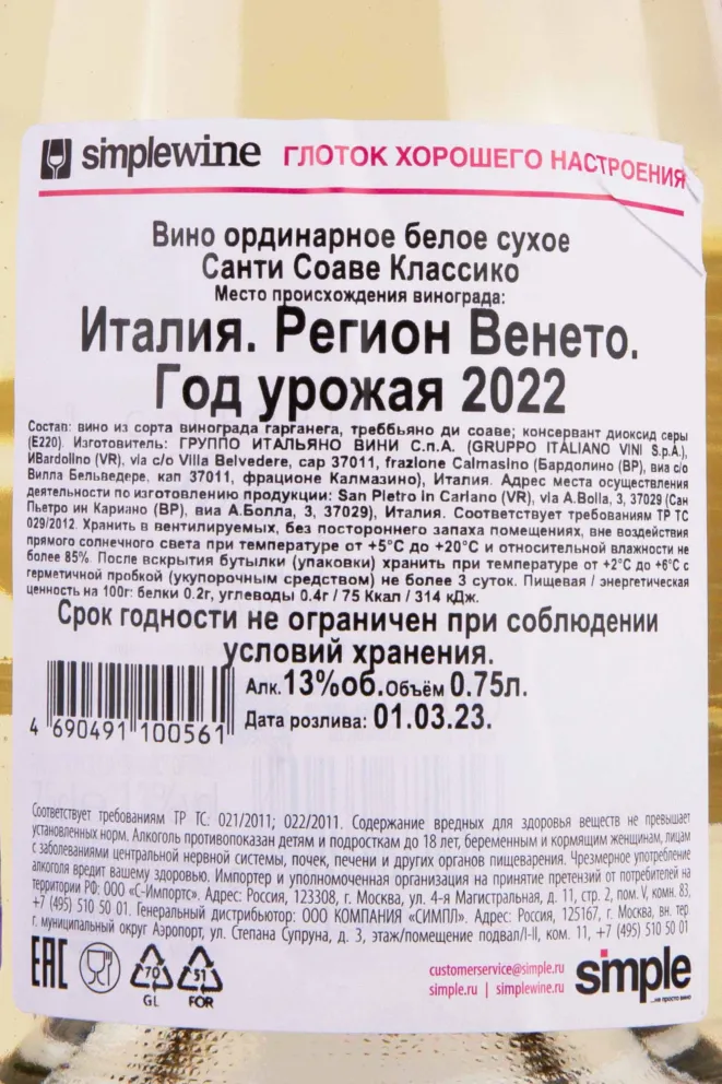 Контрэтикетка Santi Soave Classico 2022 0.75 л