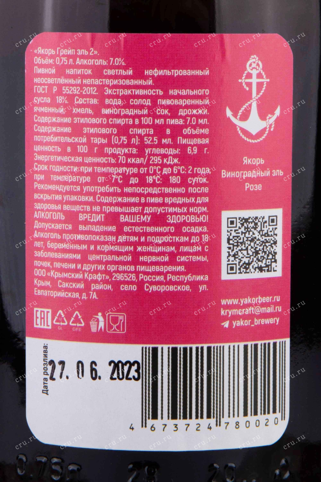 Контрэтикетка Yakor Grape Ale 0.75 л