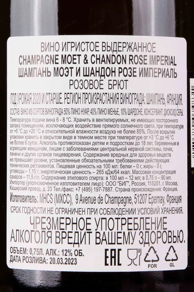 Контрэтикетка Moet & Chandon Rose Imperial 2020 0.75 л