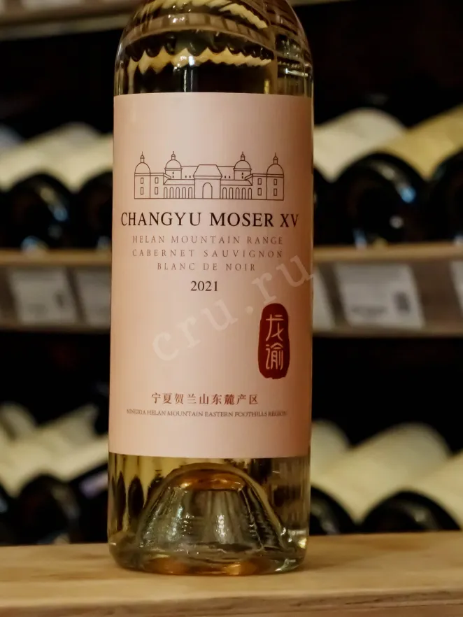 Контрэтикетка Chateau Changyu Moser XV