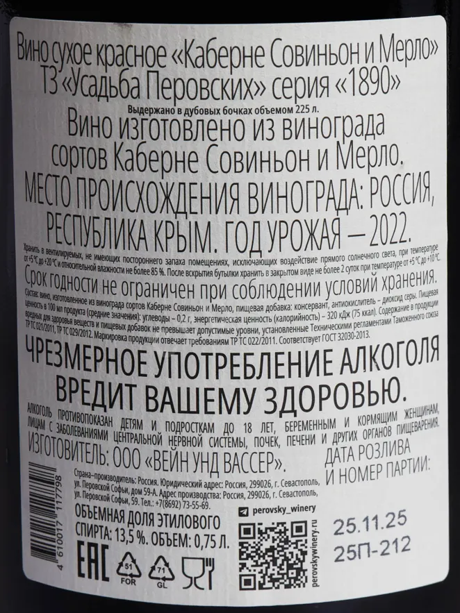 Контрэтикетка Usudba Perovskih 1890 Cabernet Sauvignon and Merlot Dry Red 2018 0.75 л