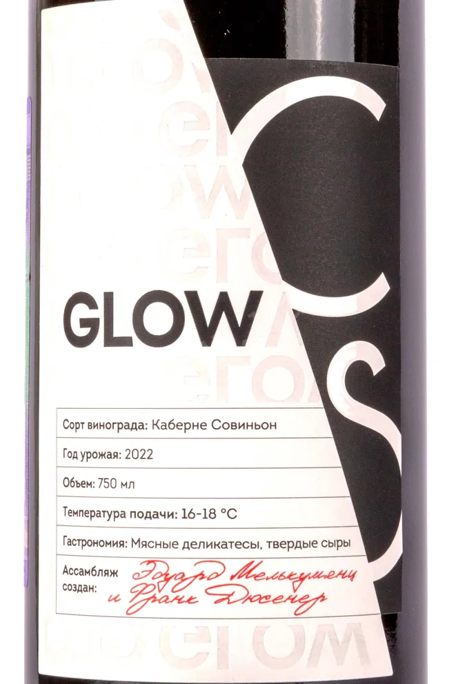 Вино Глоу Каберне Совиньон 2022 0.75 л