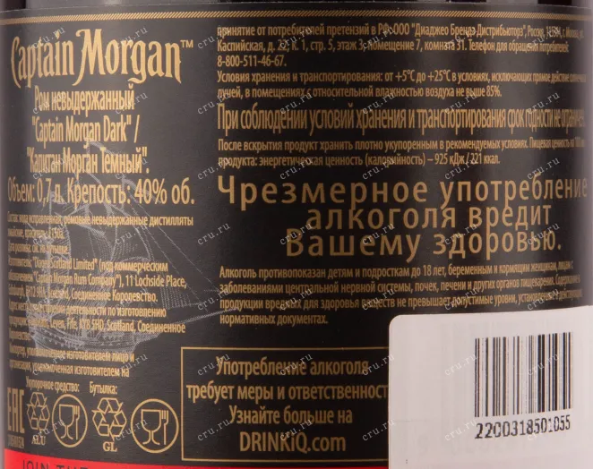 Контрэтикетка рома Капитан Морган Тёмный 0.7