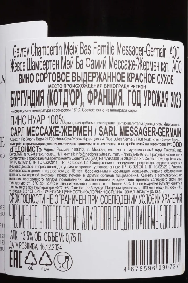 Контрэтикетка Famille Messager-Germain Meix-Bas Gevrey-Chambertin AOC 2023 0.75 л