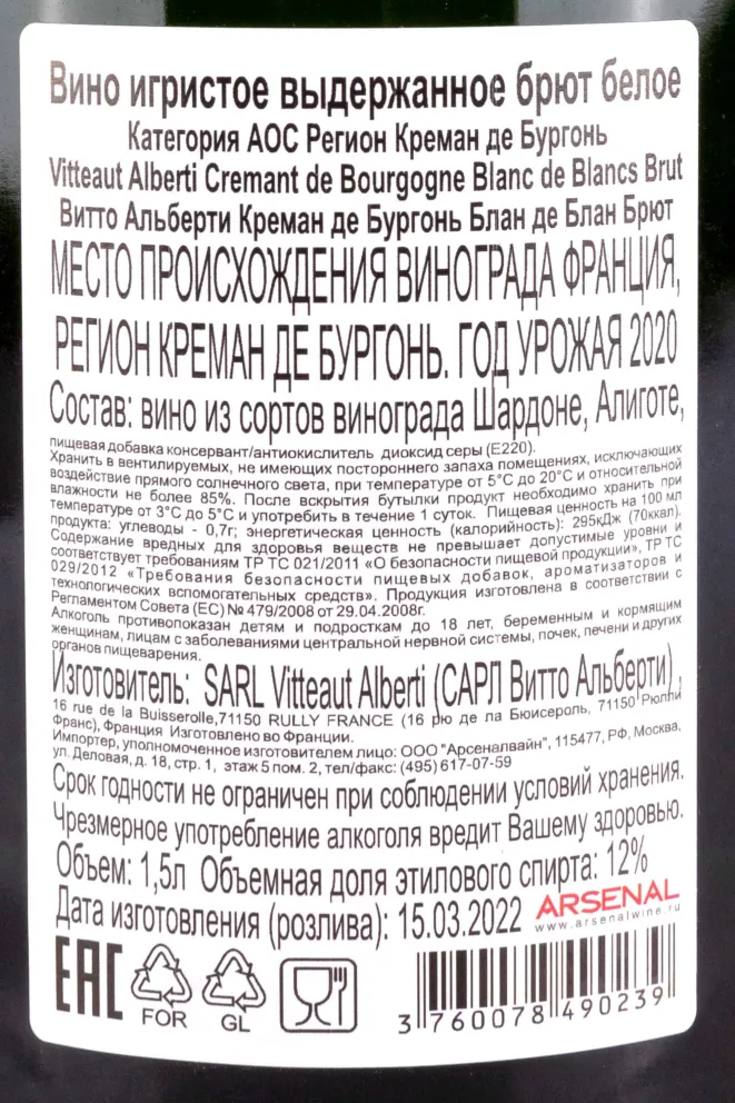 Контрэтикетка Vitteaut-Alberti Cremant de Bourgogne Blanc de Blancs Brut 2020 1.5 л