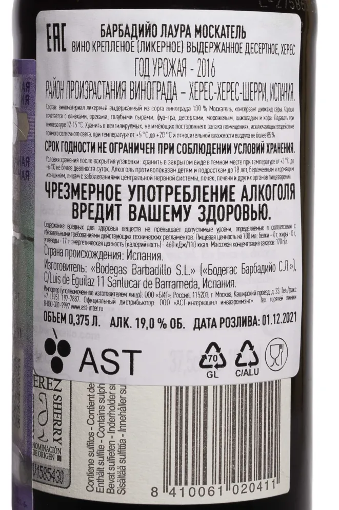 Контрэтикетка Barbadillo Laura Moscatel 2016 0.375 л