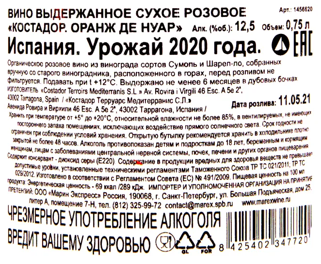 Контрэтикетка вина Оранж де Нуар Каталунья Костадор 2020 0.75