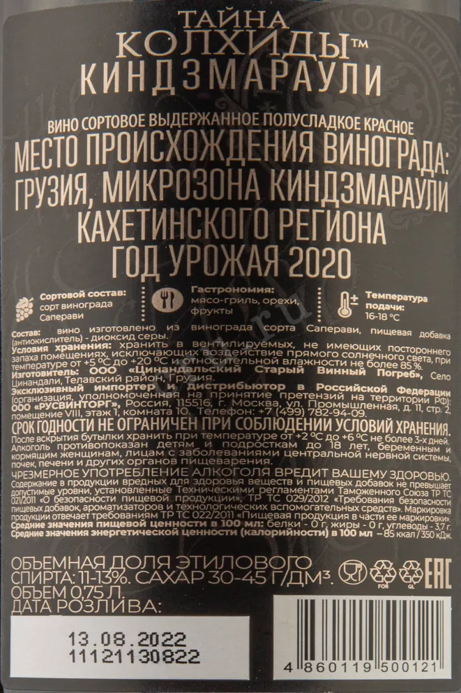 Контрэтикетка Kindzmarauli Mystery of Kolhida 2020 0.75 л