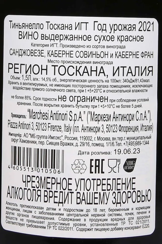 Контрэтикетка Antinori Tignanello Tosacana IGT in wooden box 2021 1.5 л