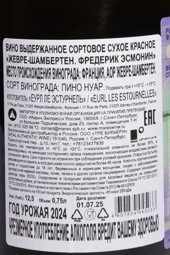 Контрэтикетка Frederic Esmonin Gevrey-Chambertin 2024 0.75 л