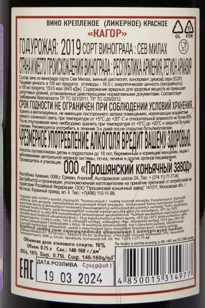 Контрэтикетка Proshyan Kagor Liqueur Red 2019 0.75 л