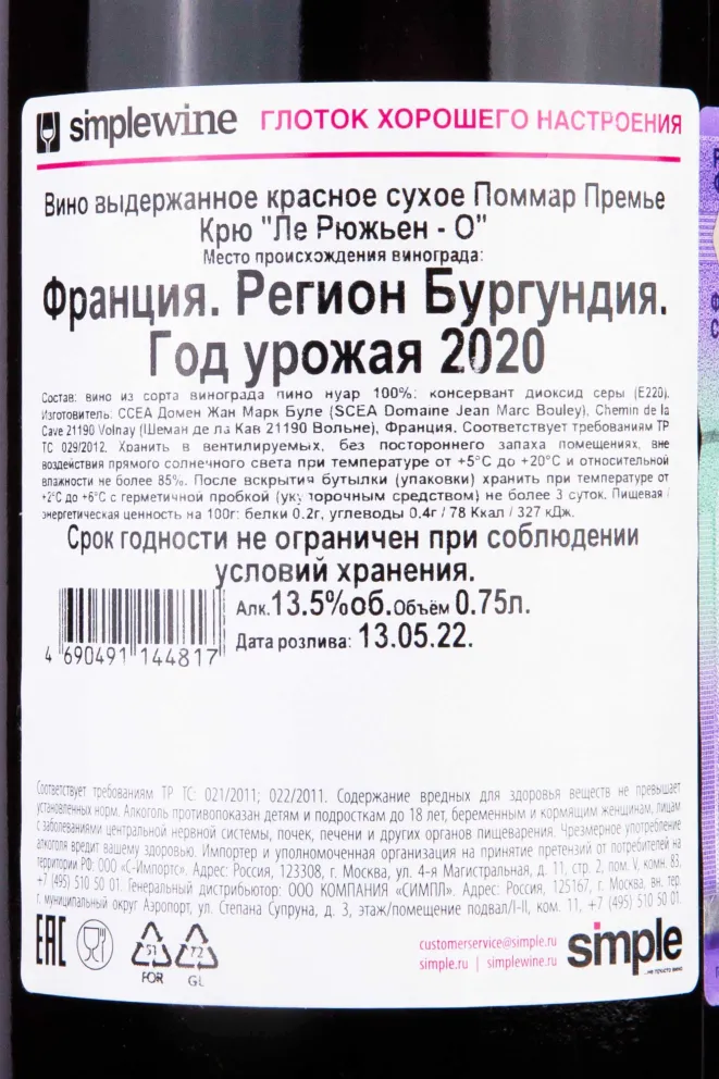 Контрэтикетка Domaine Jean-Marc Bouley Pommard 1er Cru Les Rugiens Hauts 2020 0.75 л