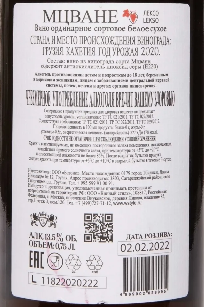 Контрэтикетка Mtsvane Leksos Marani 2020 0.75 л