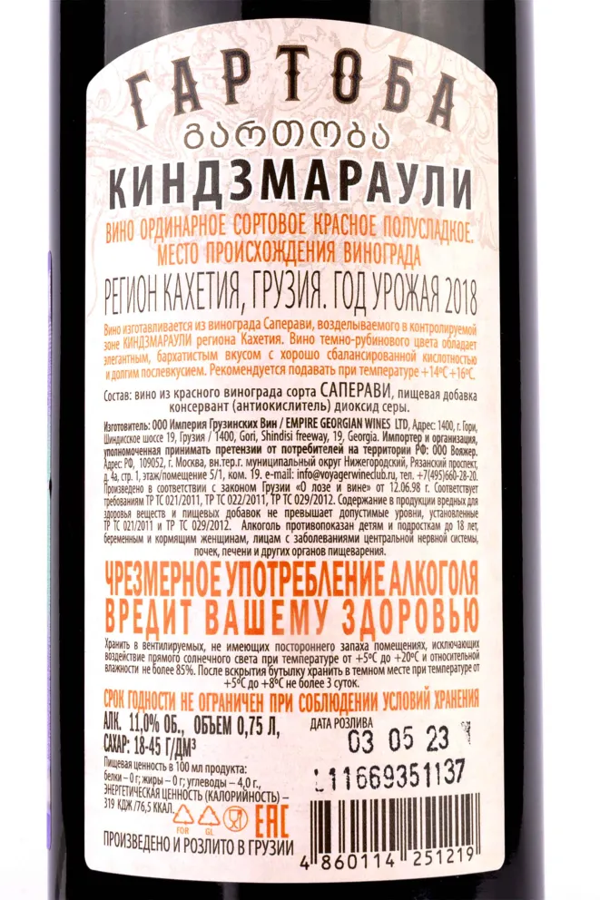 Вино Gartoba Kindzmarauli 2018 0.75 л