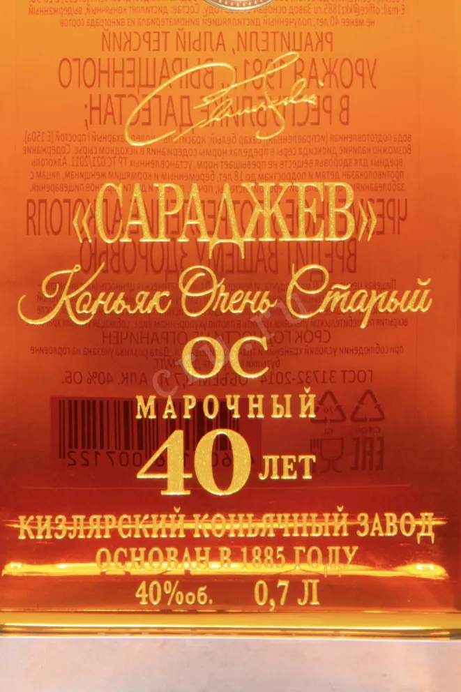 Этикетка Saradjev 40 Years OS in gift box 1981 0.7 л