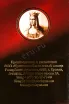 Коньяк Царевна Анна 8 лет в подарочной упаковке   0.5 л