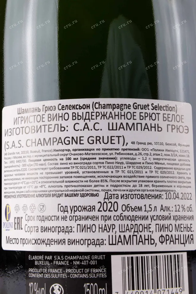 Контрэтикетка Gruet Selection 1.5 л
