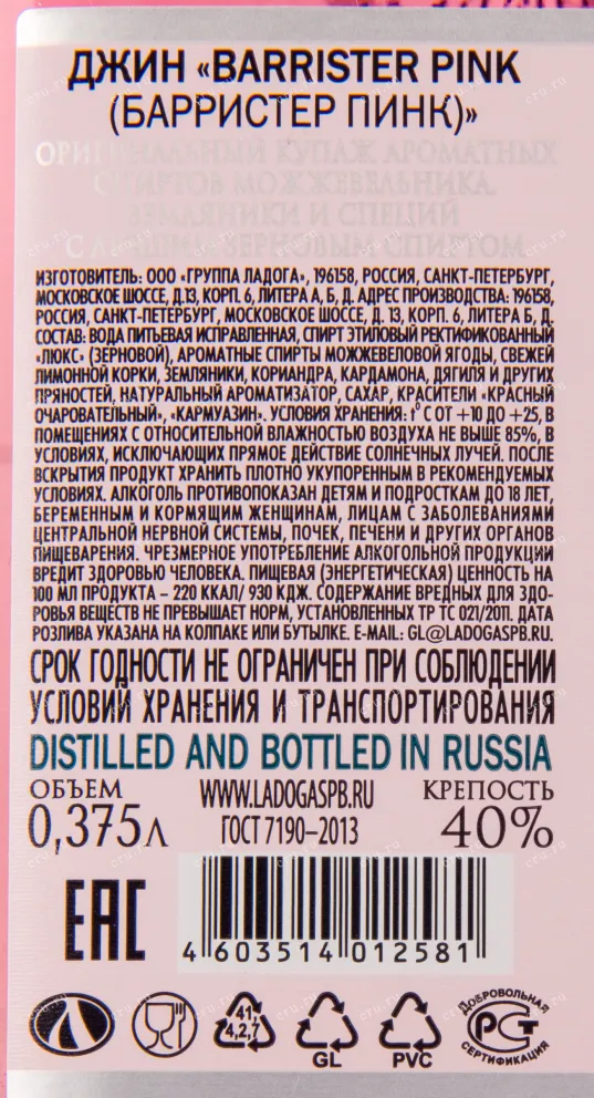 Контрэтикетка джина Барристер Пинк 0.375