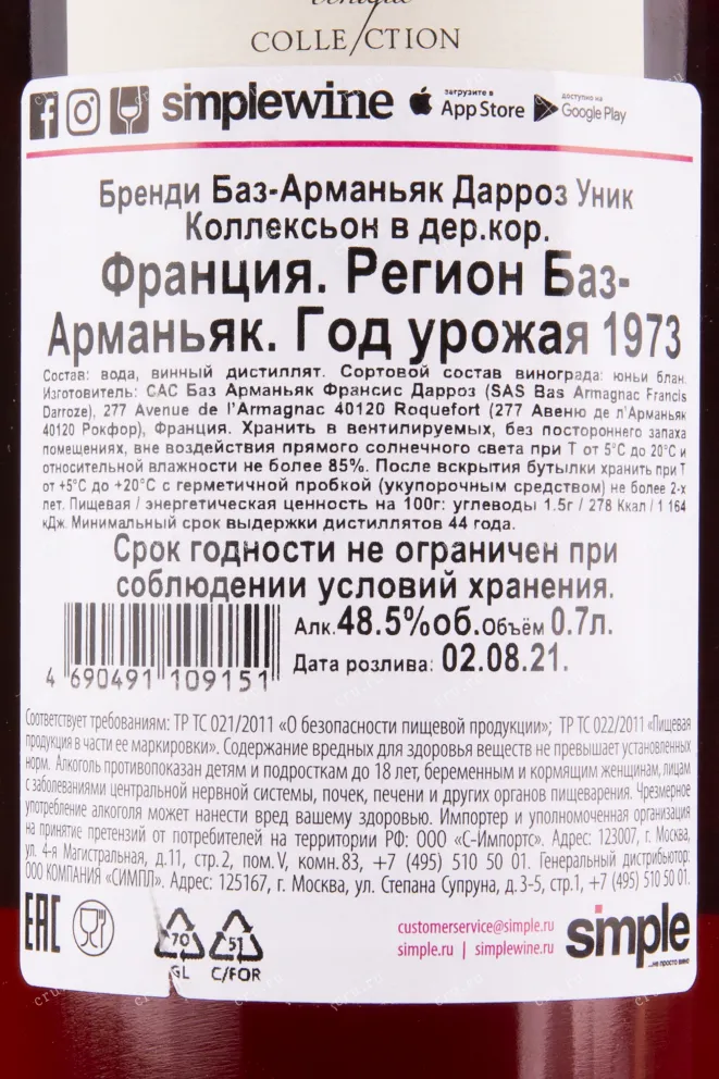 Арманьяк Darroze 1973 0.7 л