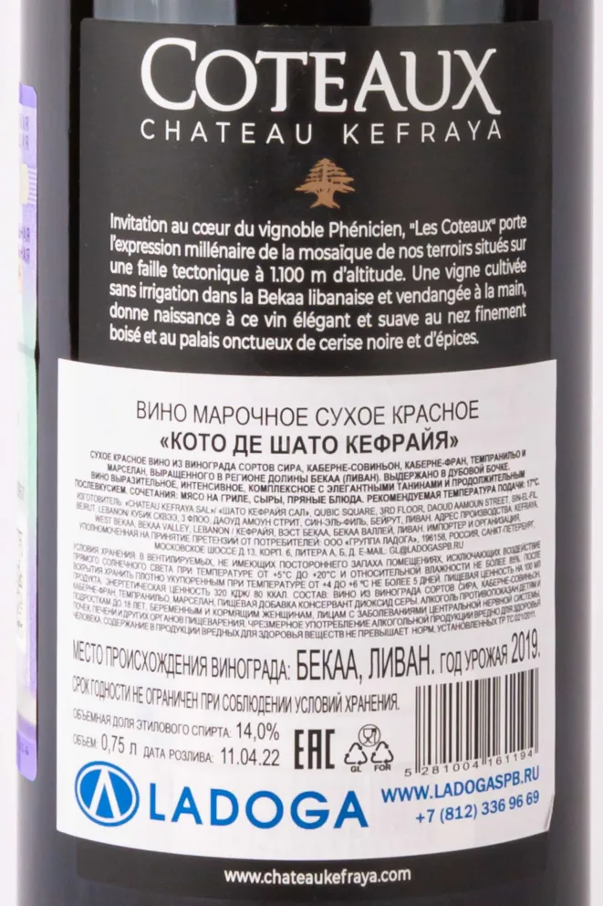 Контрэтикетка Chateau Kefraya Coteaux Rouge 2019 0.75 л