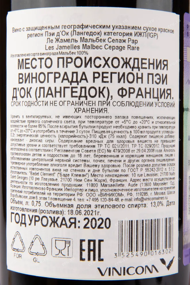 Контрэтикетка вина Les Jamelles Malbec 0.75 л
