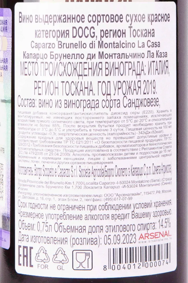 Контрэтикетка Caparzo La Casa Brunello di Montalcino 2019 0.75 л