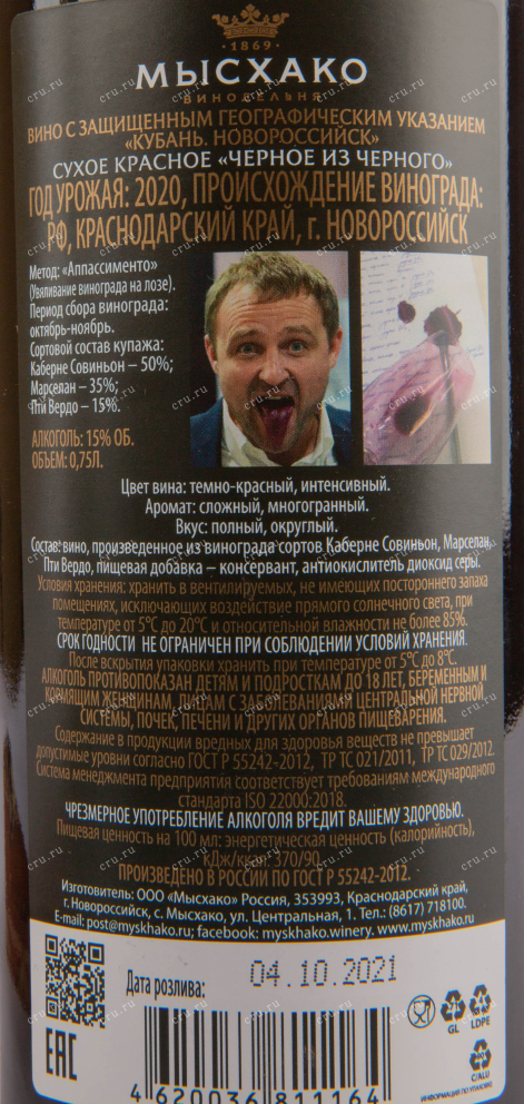 Вино Мысхако Черное из Черного 2020 0.75 л