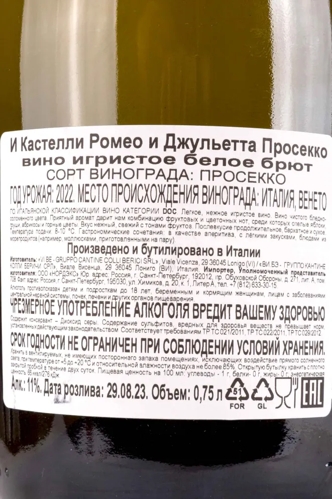 Контрэтикетка Prosecco I Castelli Romeo e Giulietta DOC 2022 0.75 л