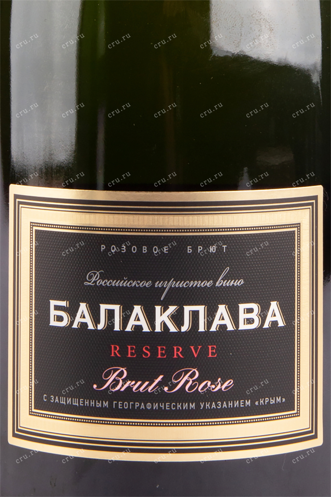 Этикетка игристого вина Балаклава Брют Розе Резерв 1.5 л